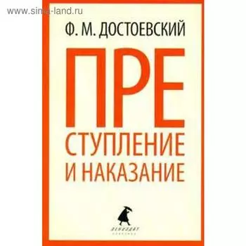 Преступление и наказание. Достоевский Ф.