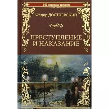 Преступление и наказание. Достоевский Ф.