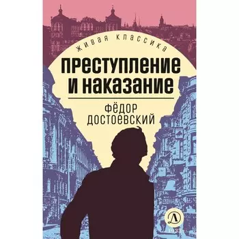 Преступление и наказание. Достоевский Ф.