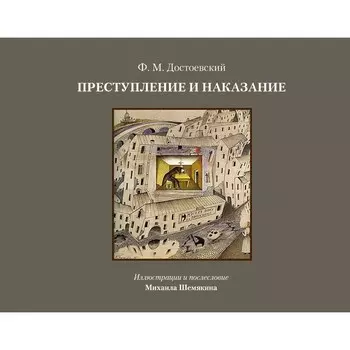Преступление и наказание. Достоевский Ф.М.