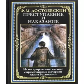 Преступление и наказание. Достоевский Ф.М.