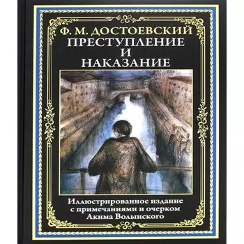 Преступление и наказание. Достоевский Ф.М.