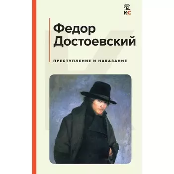 Преступление и наказание. Достоевский Ф.М.