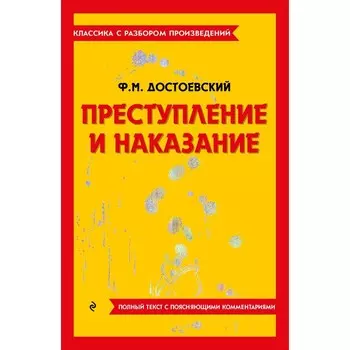 Преступление и наказание. Достоевский Ф.М.