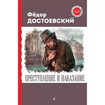 Преступление и наказание. Достоевский Ф.М.
