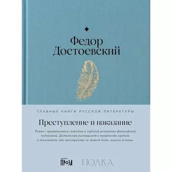 Преступление и наказание. Достоевский Ф.М.