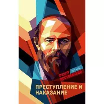Преступление и наказание. Достоевский Федор Михайлович