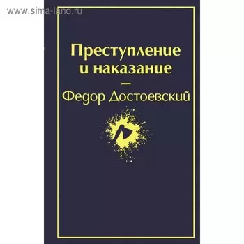 Преступление и наказание (глубокий синий). Достоевский Ф.М.