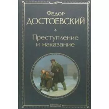 Преступление и наказание: роман. Достоевский Ф. М.