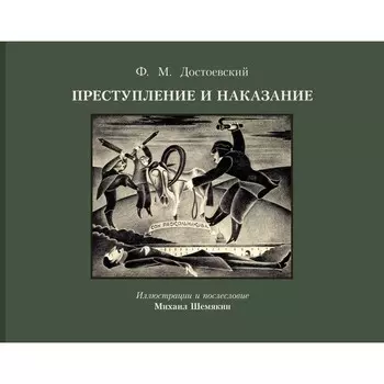 Преступление и наказание с иллюстрациями М. Шемякина. Достоевский Ф.М.