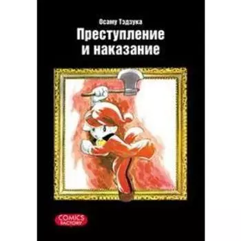 Преступление и наказание. Тэдзука О.