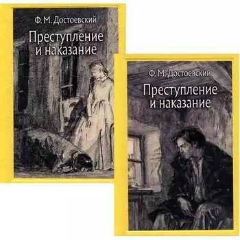 Преступление и наказание. В 2-х томах. Том I. Части 1-3; Том II. Части 4-6. Эпилог. Достоевский Ф.М.