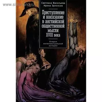 Преступление и наказание в английской общественной мысли ХVIIIвека. Васильева, Эрлих