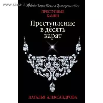 Преступление в десять карат. Александрова Н.