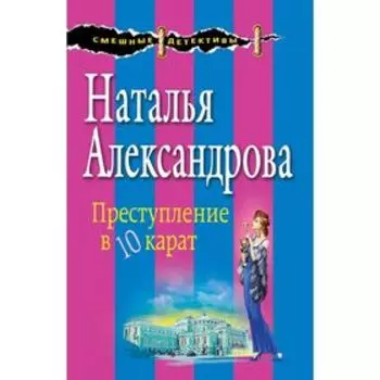Преступление в десять карат. Александрова Н.Н.