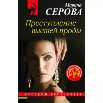 Преступление высшей пробы. Серова М.С.