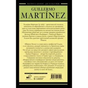 Преступления Алисы. Мартинес Г.