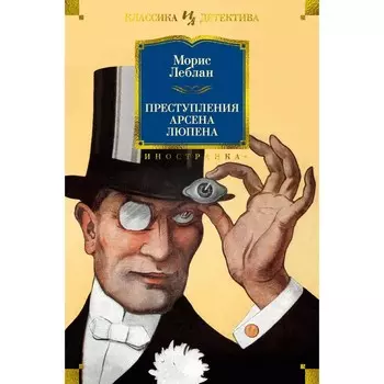 Преступления Арсена Люпена. Леблан М.