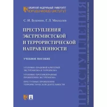 Преступления экстремистской и террористической направленности. Бушмин С., Москалев Г.