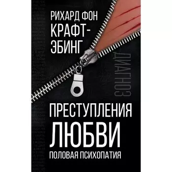 Преступления любви. Половая психопатия. Крафт-Эбинг Р.