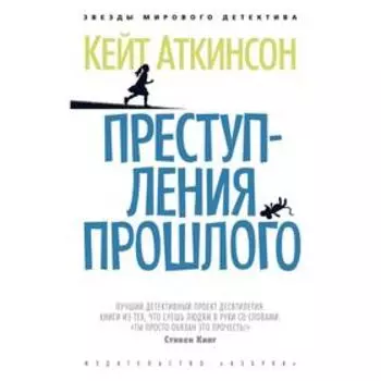 Преступления прошлого. Аткинсон К.