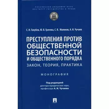 Преступления против общественной безопасности и общественного порядка. Закон, теория, практика. Монография