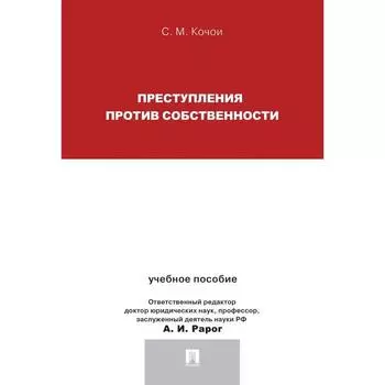 Преступления против собственности. Учебное пособие. Кочои С.