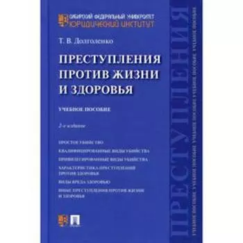 Преступления против жизни и здоровья. 2-е издание, переработанное и дополненное. Долголенко Т.В.