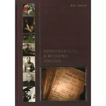 Преступления в истории России. Злобин В.