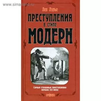 Преступления в стиле модерн. Лурье Л.