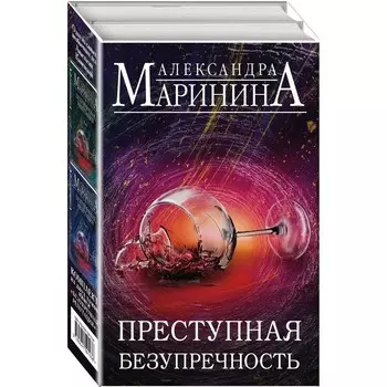 Преступная безупречность (комплект из 2-х книг). Маринина А.
