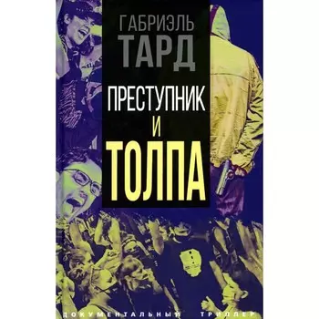 Преступник и толпа. Тард Г.