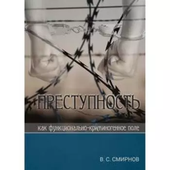 Преступность как функционально-криминогенное поле. Смирнов В.