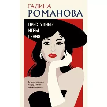Преступные игры гения. Романова Г.