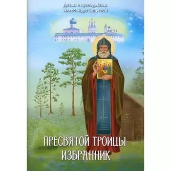 Пресвятой Троицы избранник. Детям о преподобном Александре Свирском. Соколова О.А.