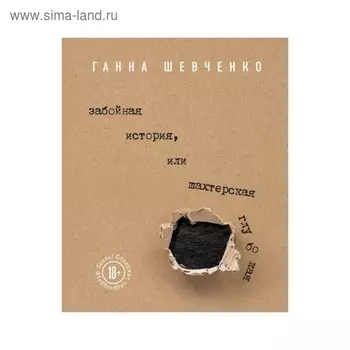 ПретНаБест. Забойная история, или Шахтерская Глубокая. Шевченко Г.