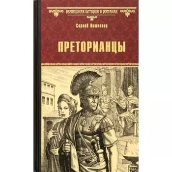 Преторианцы. Вишняков С.