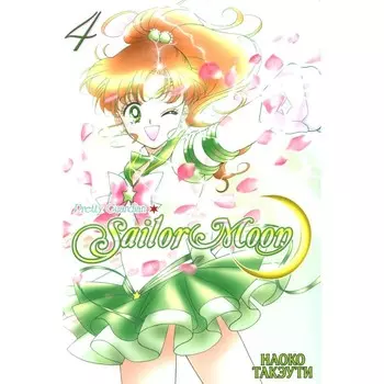 Pretty Guardian Sailor Moon. Том 4. Такэути Н.