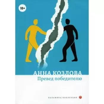 Превед победителю. Козлова А.