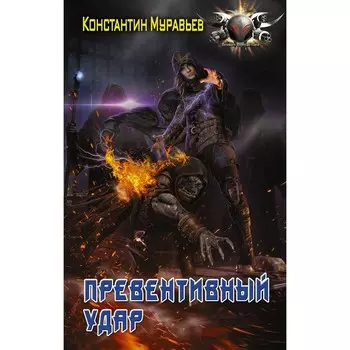 Превентивный удар. Муравьев К.Н.