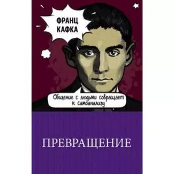 Превращение