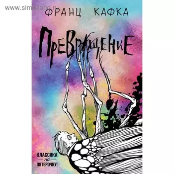 Превращение. Кафка Ф.