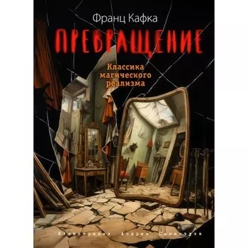 Превращение. Кафка Ф.
