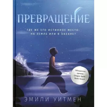 Превращение. Уитмен Э.