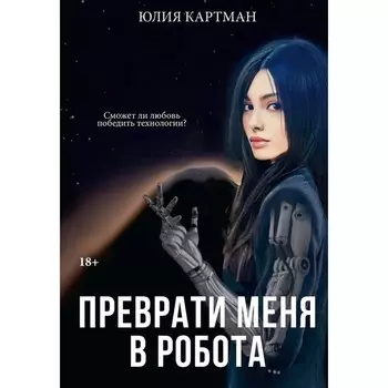 Преврати меня в робота. Картман Ю.