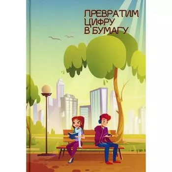 Превратим цифру в бумагу. Составитель: Балашовой В.