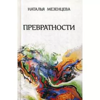 Превратности. Повести и рассказы. Мезенцева Н.В.