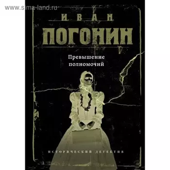 Превышение полномочий. Погонин И.