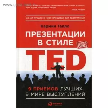 Презентации в стиле TED: 9 приемов лучших в мире выступлений. 4-е издание. Галло К.