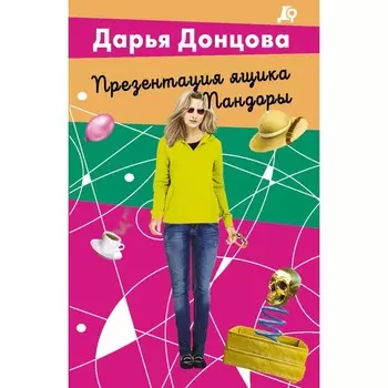 Презентация ящика Пандоры. Донцова Д.